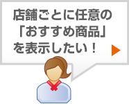 店舗ごとに任意の「おすすめ商品」を表示したい