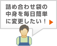 詰め合わせ袋の中身を毎日簡単に変更したい