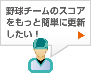 野球チームのスコアをもっと簡単に更新したい!