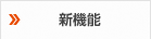 新機能