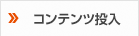 コンテンツ投入