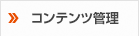 コンテンツ管理