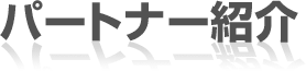 パートナー