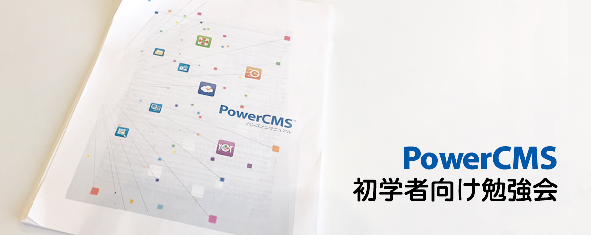 PowerCMS ハンズオンマニュアル