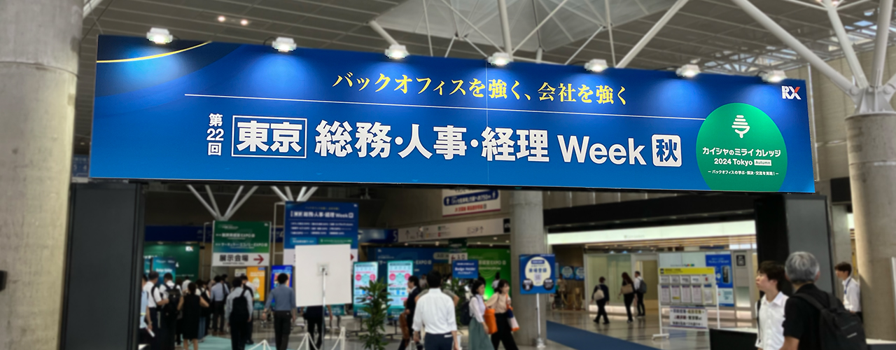 展示会「第22回【東京】総務・人事・経理 Week 秋」の入口