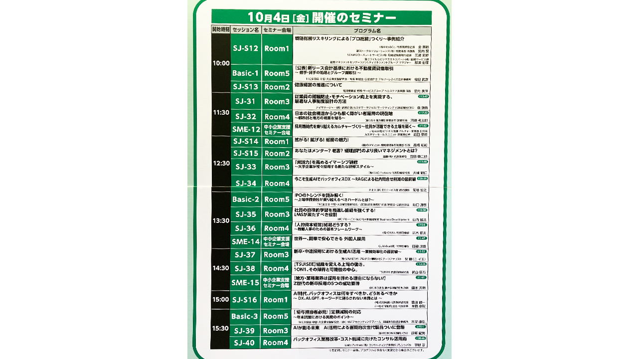 展示会で開催されるセミナーの表