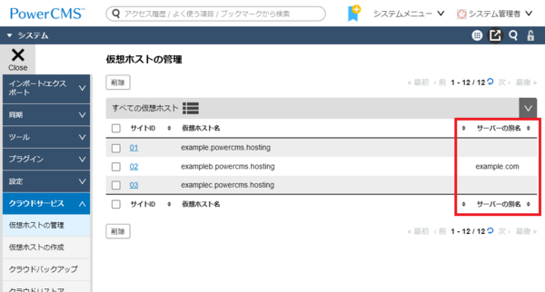 画面キャプチャ:仮想ホストの一覧