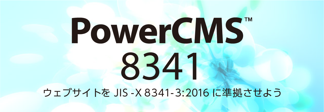 JIS X 8341-3:2016 AA 検証支援ツール 「PowerCMS 8341」を発表 