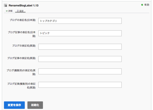 RenameBlogLabel プラグイン設定